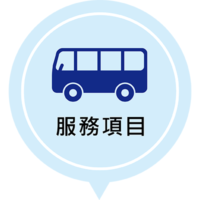 統信通運-服務項目