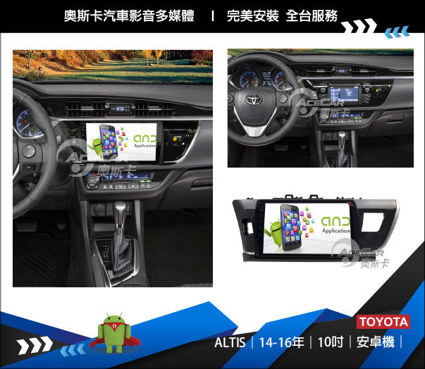 奧斯卡汽車影音多媒體acecar Altis 14 16年 10吋 安卓機 8款機型選購