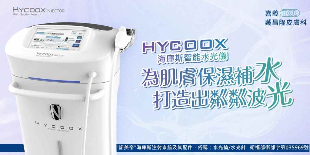 戴昌隆皮膚科診所-智能水光儀(水光槍/水光注射)
