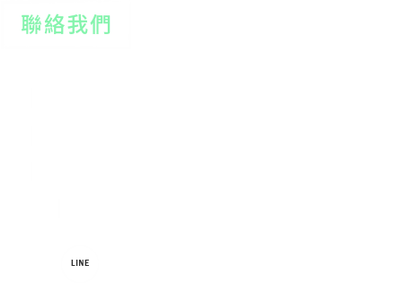 聯絡我們