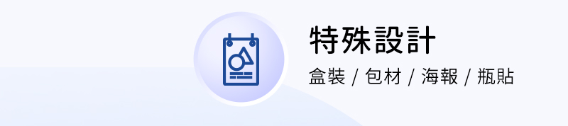特殊設計 ( 盒裝 / 包材 / 海報 / 瓶貼 )