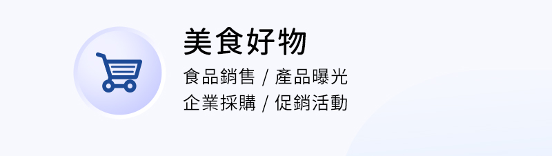美食好物 ( 食品銷售 / 產品曝光 / 企業採購 / 促銷活動 )