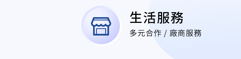 生活服務 ( 多元合作 / 廠商服務 )
