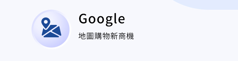 Google ( 地圖購物新商機 )