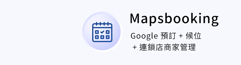 Mapsbooking ( Google 預訂 + 候位 + 連鎖店商家管理 )