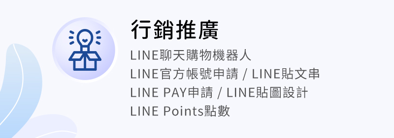 行銷推廣 ( LINE聊天購物機器人 / LINE官方帳號申請 / LINE貼文串 / LINE PAY申請 / LINE貼圖設計 / LINE Points點數 )