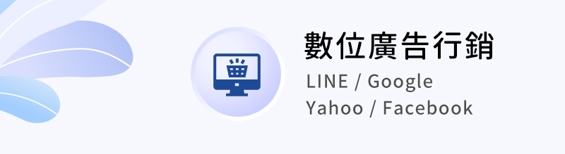 數位廣告行銷 ( LINE / Google / Yahoo / Facebook )