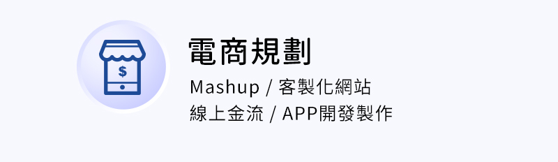 電商規劃 ( Mashup / 客製化網站 / 線上金流 / APP開發製作 )
