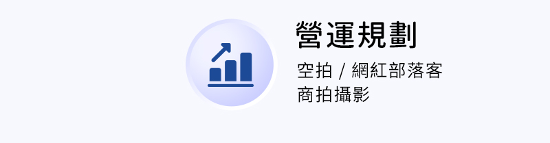 營運規劃 ( 空拍 / 網紅部落客 / 商拍攝影 )