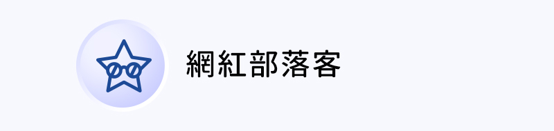 網紅部落客