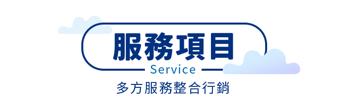 服務項目