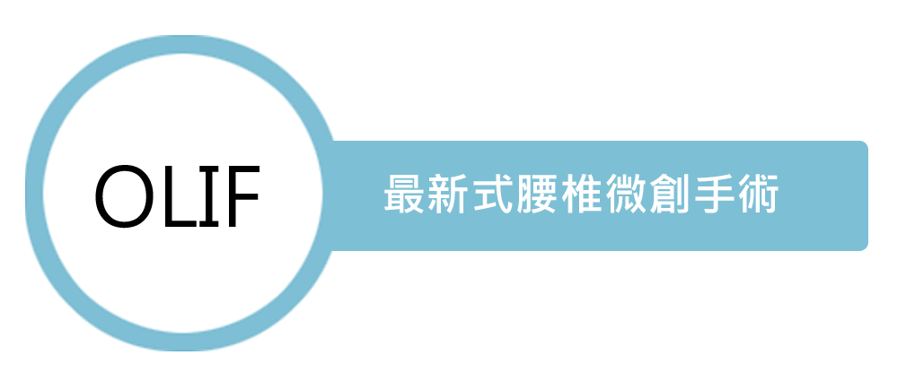 最新腰椎微創手術