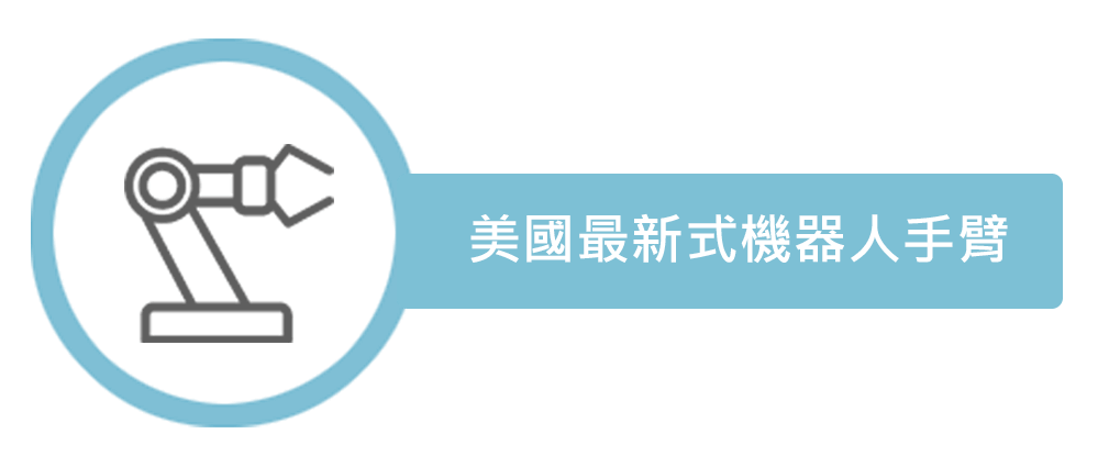 美國最新是機器人手臂