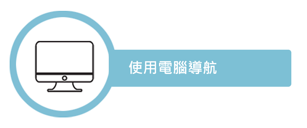 結合電腦導航
