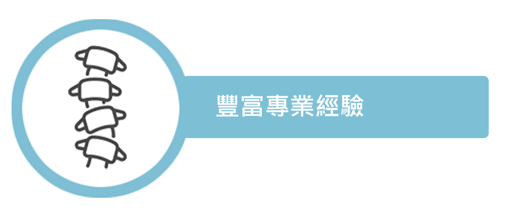 豐富頸椎手術經驗