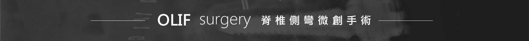 張軒侃醫師 脊椎側彎微創手術
