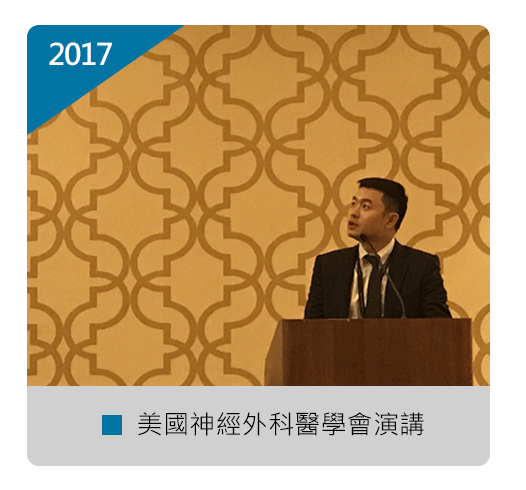 張軒侃醫師 美國神經外科 醫學會演講
