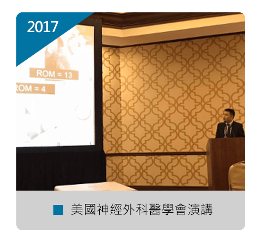 張軒侃醫師 美國神經外科 醫學會演講