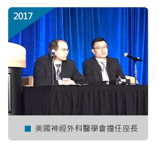 張軒侃醫師 美國神經外科醫學會 座長
