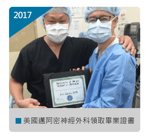 張軒侃醫師 美國邁阿密神經外科 畢業證書