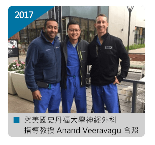 張軒侃醫師 美國史丹福大學 神經外科指導教授 Anand Veeravagu