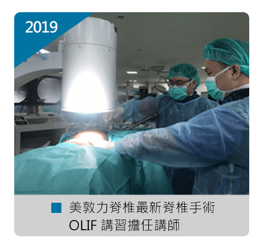張軒侃醫師 美敦力脊椎 最新脊椎手術OLIF 講師