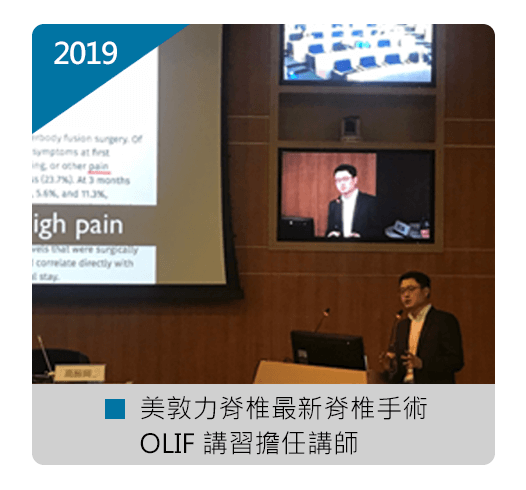 張軒侃醫師 美敦力脊椎 最新脊椎手術OLIF 講師