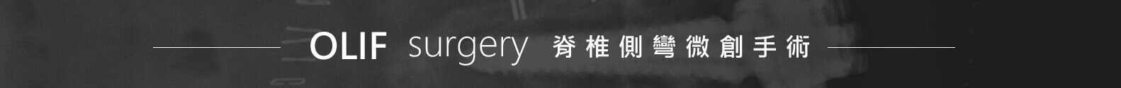 脊椎側彎微創手術