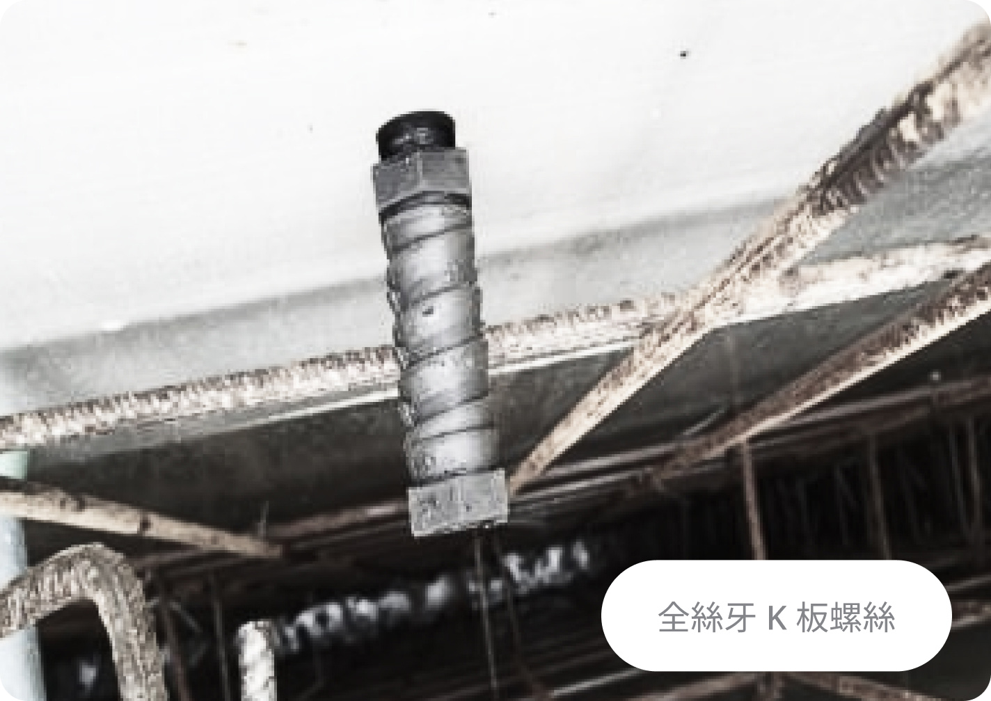 全絲牙 K 板螺絲