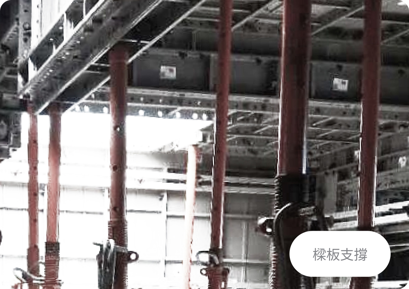 樑板支撐