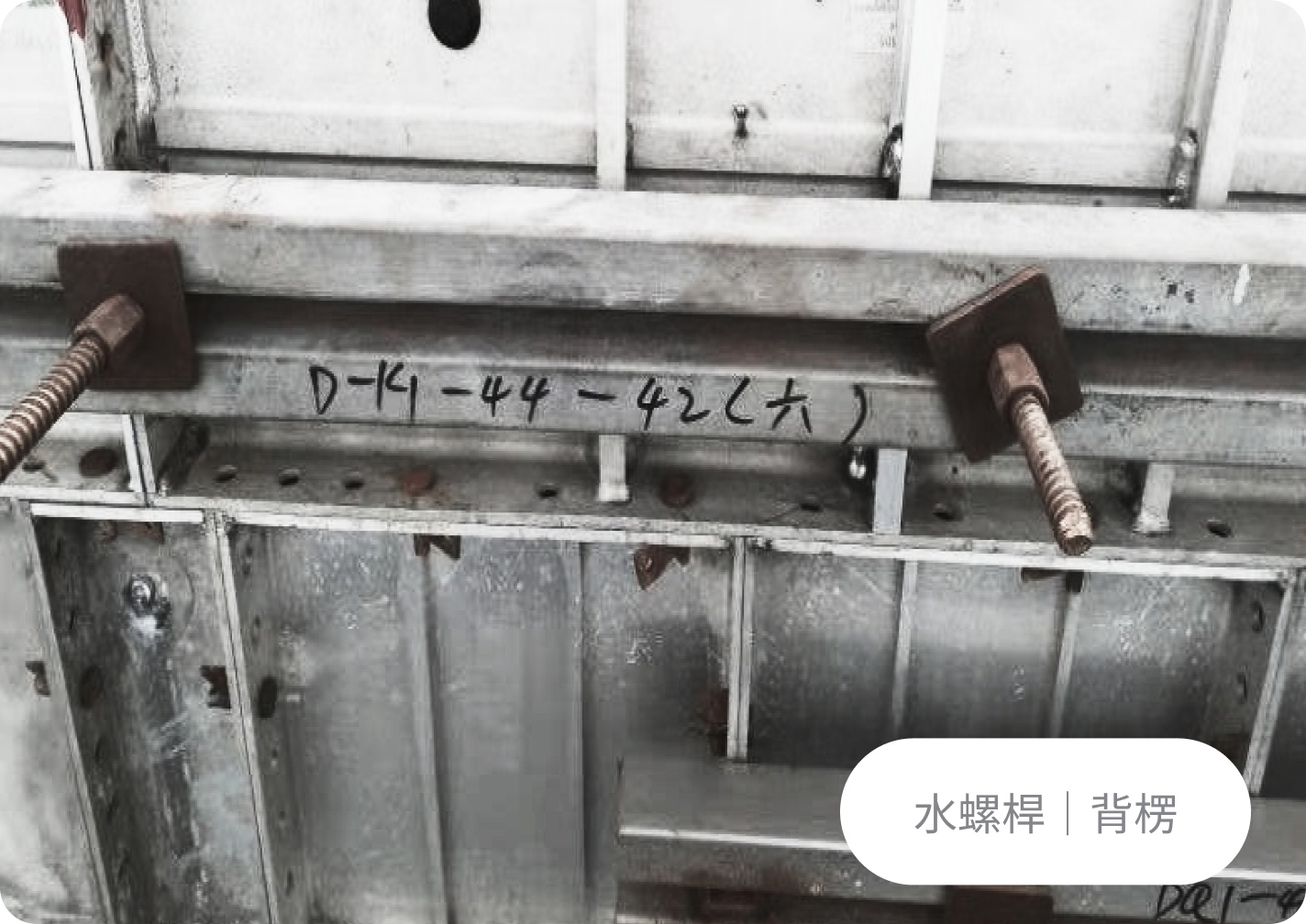 水螺桿｜背楞