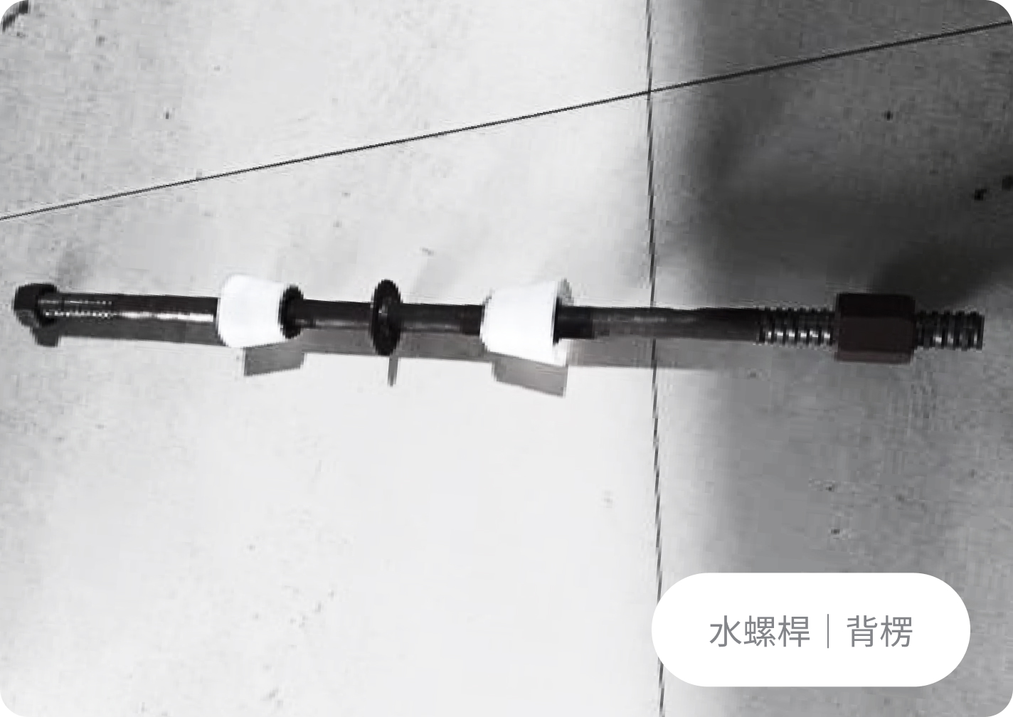 水螺桿｜背楞