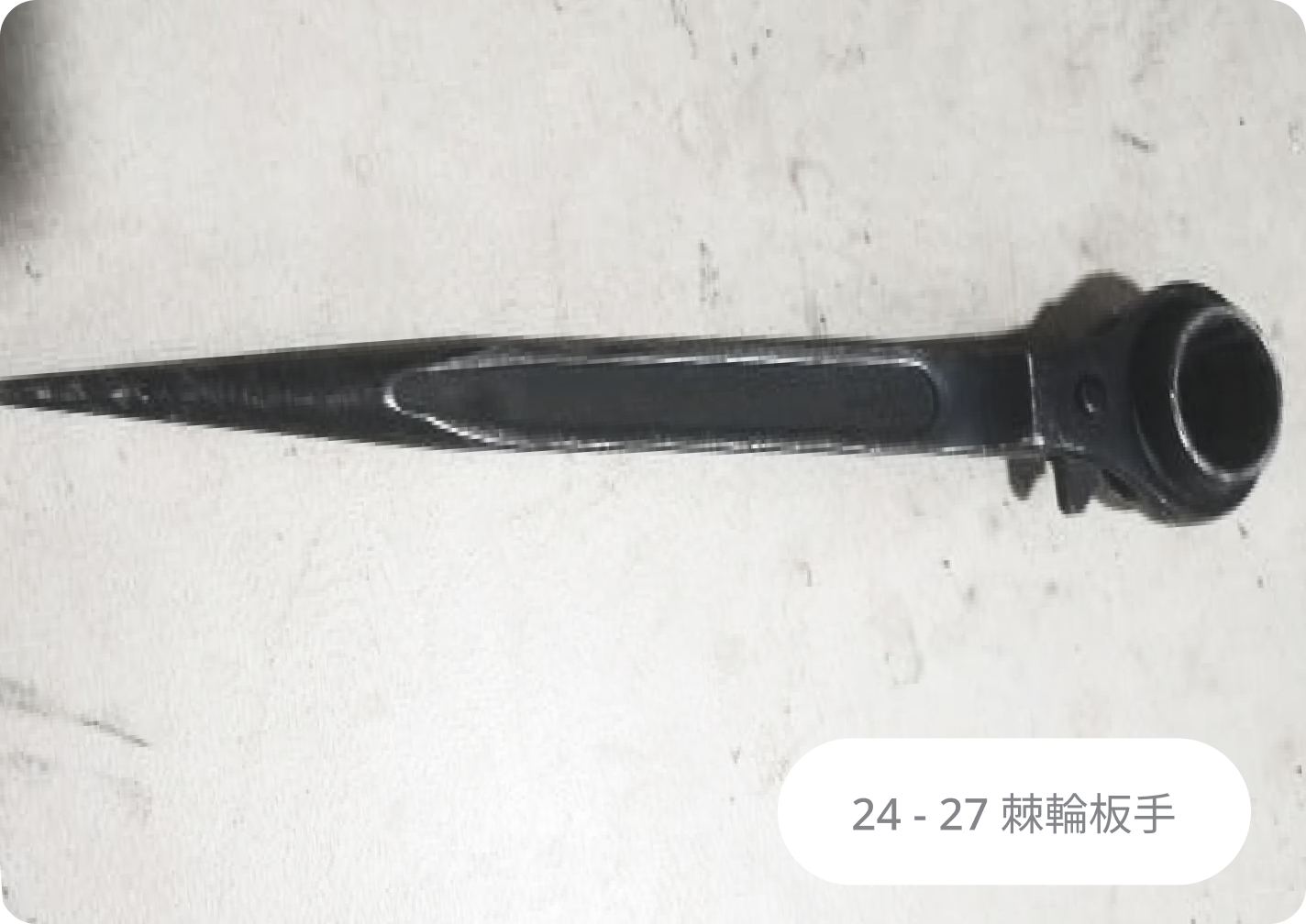 24 - 27 棘輪板手