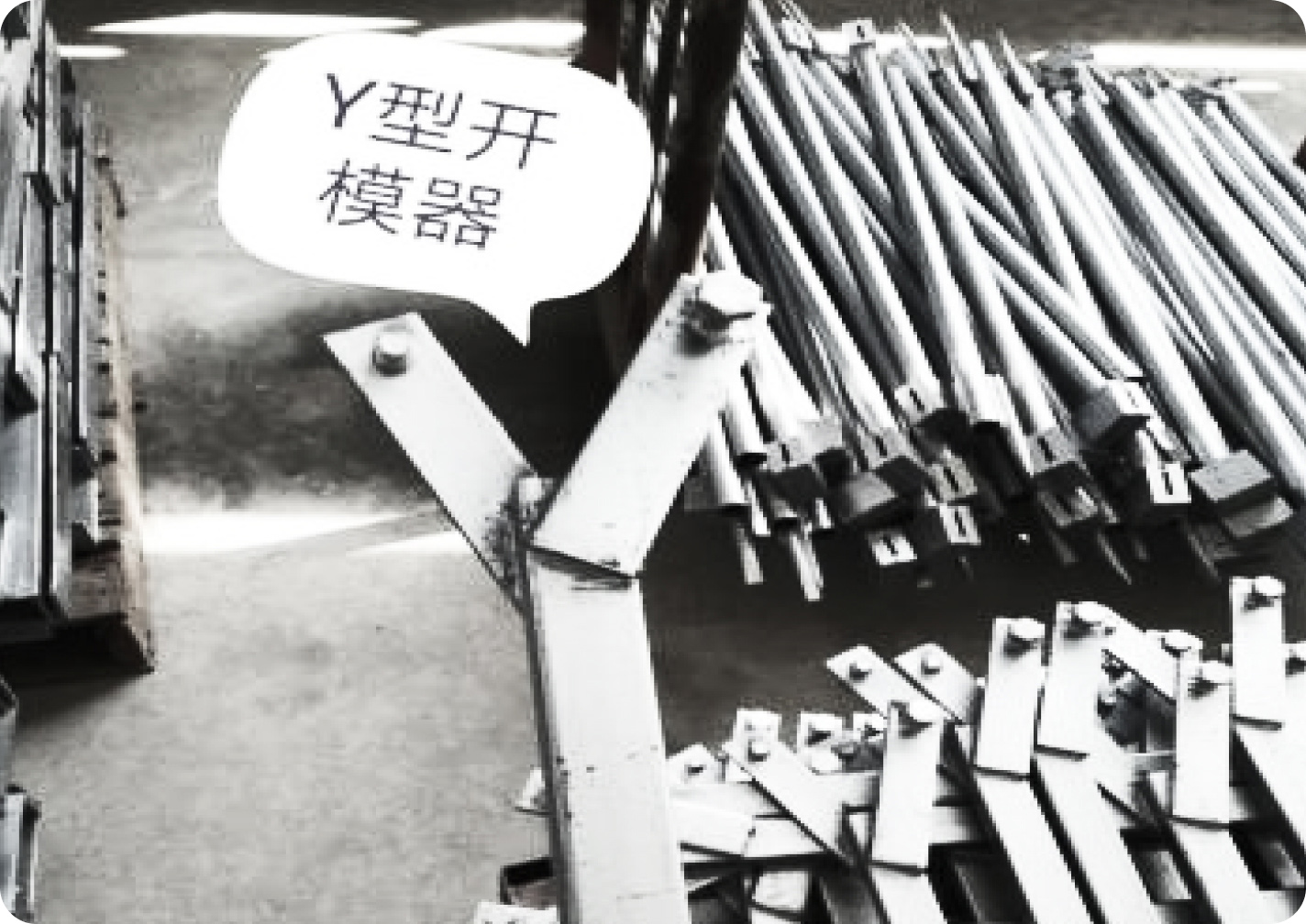 Y型開模器