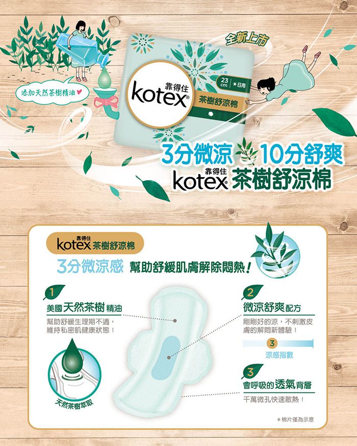 靠得住茶樹舒涼眠(日)23CM 18片