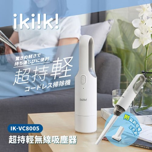 【ikiiki】超持輕無線吸塵器