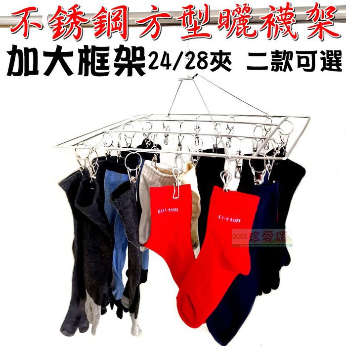 加大框架 防風方形曬襪架 1個