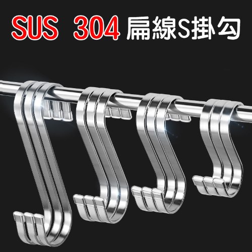 304扁線S掛勾 1個