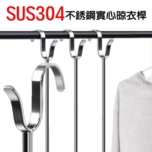 SUS 304實心撐衣杆 1支