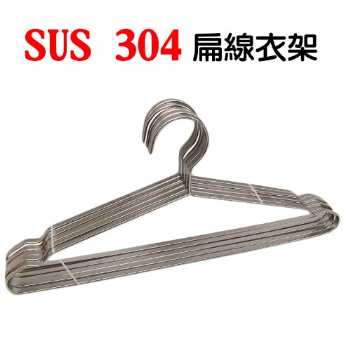 不銹鋼SUS304扁線衣架 5支