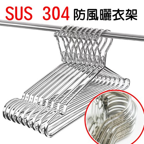 不銹鋼卡扣SUS304防風衣架 10支