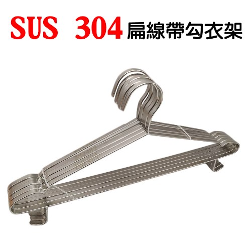 不銹鋼SUS304扁線帶勾衣架 5支