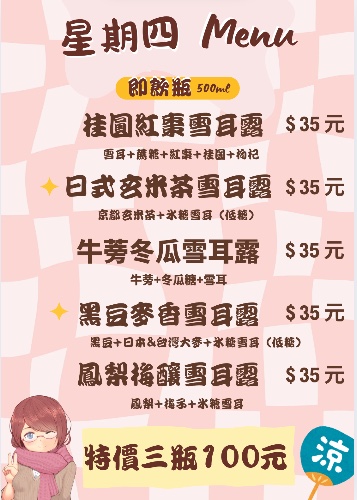 週四雪耳露販售品項