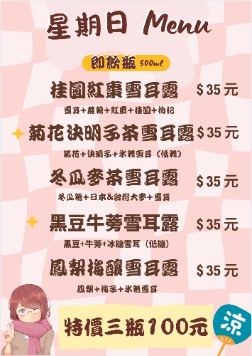 週日雪耳露販售品項