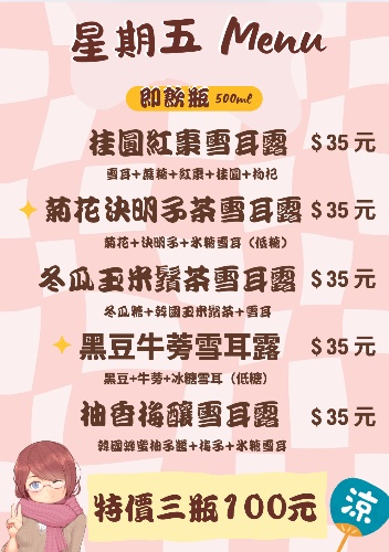 週五雪耳露販售品項