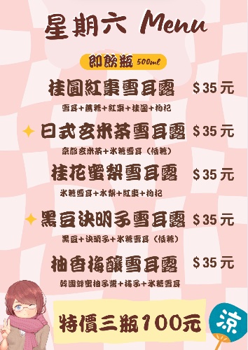 週六雪耳露販售品項