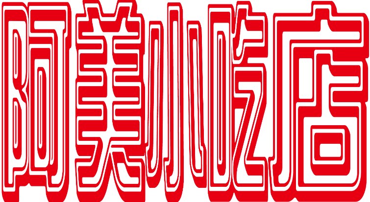 34-7粉腸
