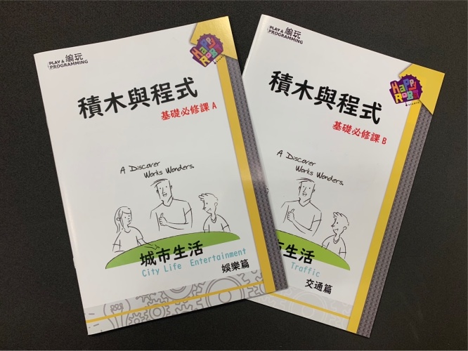 078/積木與程式套組A、B冊書籍需另購