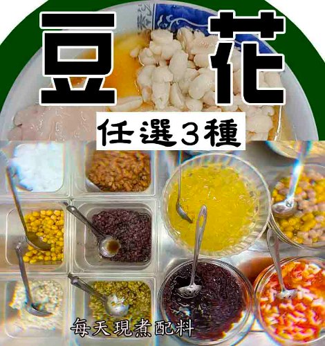 32蜜萱冷熱豆花