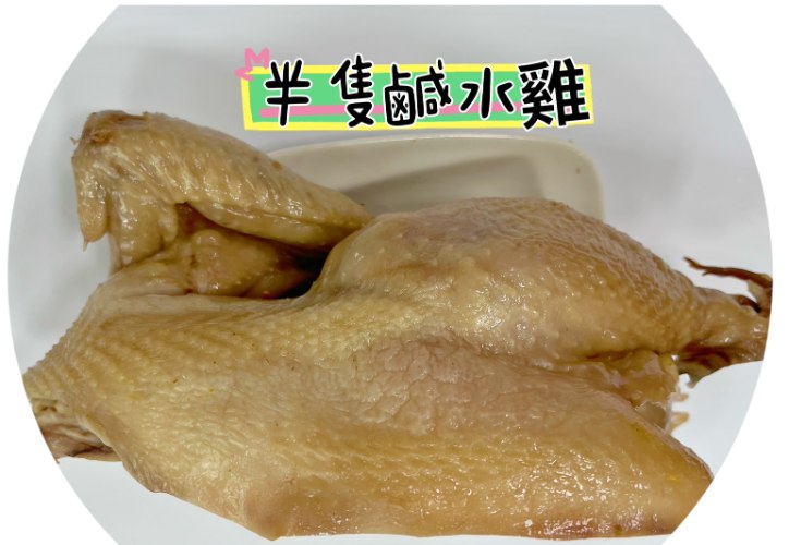 鹹水雞半隻